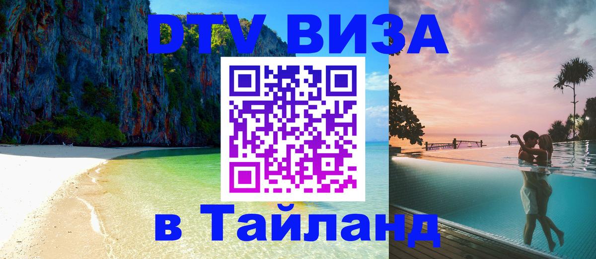 Купить DTV визу в Таиланд Сараево 